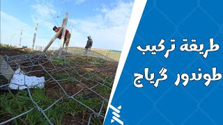 طريقة تركيب طوندور كرياج | تسييج الاراضي الفلاحية بالمغرب | LassadaM Grillage