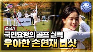 [선공개] 필드에 나타난 체조 요정 손연재, 우아한데 힘 있는 티샷! #편먹고공치리시즌2 #GolfBattle_BirdieBuddies2 ​| SBSNOW