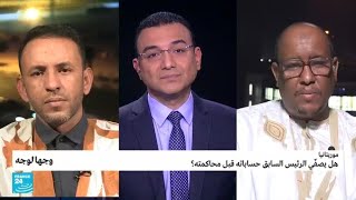 موريتانيا: هل يصفّي الرئيس السابق حساباته قبل محاكمته؟ • فرانس 24 / FRANCE 24