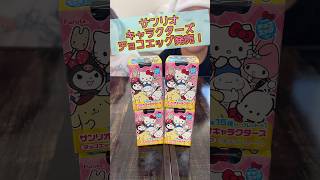 12/9サンリオキャラクターズチョコエッグが遂に新発売！中身はいかに？！ #サンリオチョコエッグ  #サンリオキャラクターズ #sanrio