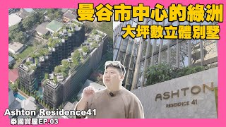 【35線上賞屋】☛曼谷最令人嚮往的區域 | BTS澎蓬站600m | EM貴婦商圈 | 蛋黃區 | 中庭游泳池 | 大自然氣息的公寓 ☚