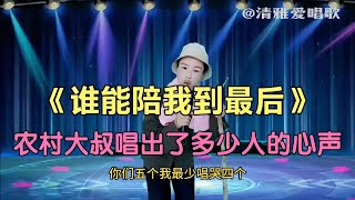 农村大叔登台深情演绎，感动了全场评委（配音），任贤齐双手点赞！