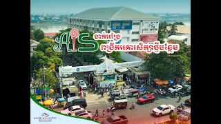 AIS សាខាចាក់អង្រែពង្រីកអគារសិក្សាថ្មីបន្ថែមដើម្បីឆ្លើយតបនឹងតម្រូវការ!