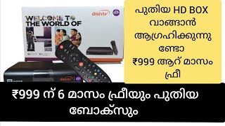 തകർപ്പൻ ഓഫർ || ₹999 രൂപക്ക് 6 മാസം PACK + NEW BOX ||