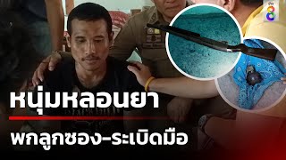 บุกรวบหนุ่มเสพยาบ้าครอบครองอาวุธปืนพร้อมระเบิดสังหาร | 4 เม.ย. 67 | ข่าวใหญ่ช่อง8