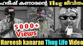 ഹരീഷ് കണാരന്റെ thug ജീവിതം 😂😎🤣/Thug life of Hareesh kanaran😎