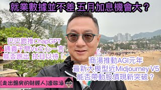 2023年4月8日[走出盤房的財經人］- 你有Midjourney V5 版本，我有ChatGPT 通義千問。商湯、巴巴 AIGC大鬥法。