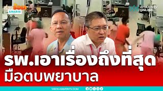 ผอ.รพ.แจงชัด! เอาเรื่องถึงที่สุด ญาติคนไข้หัวร้อน ทำร้ายพยาบาล | เรื่องร้อนอมรินทร์