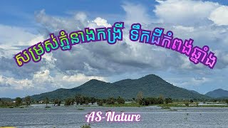 ទិដ្ឋភាពនៃរមណីយដ្ឋានភ្នំនាងកង្រី ស្រុកកំពង់លែង ខេត្តកំពង់ឆ្នាំង (Neang Kongrei mountain)