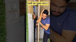 पत्नी का दूसरा रूप😰 #couplegoals #shorts #love #husbandwifecomedy #mrandmrsbaliyan #trending #short