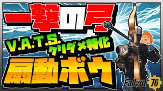 【コンゴ6のフォールアウト76】＃337 -ワンショットワンキル！扇動V.A.T.S.クリダメ特化ボウで一撃殲滅！-【Fallout76/XboxOne】