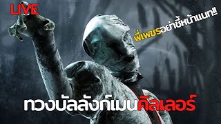 ทวงบัลลังก์เมนผี | LIVE - Dead by Daylight