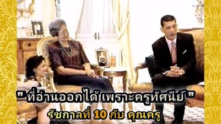 ในหลวง รัชกาลที่ 10  ทรงพระราชทานสัมภาษณ์ กับคุณครูผู้สอนที่สอนพระองค์  ด้วยพระอริยาบถผ่อนคลาย