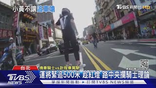 小黃突切換車道險撞 騎士按喇叭引不滿 狂追500米｜TVBS新聞