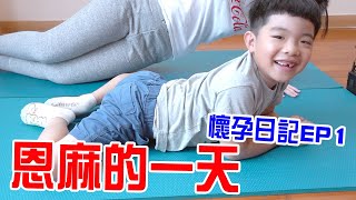 【恩媽懷孕日記EP1】 孕婦也能做瑜伽 懷孕的時候都在做什麼呢 -恩恩老師EanTV