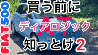 FIAT500 ディアロジック(AT)説明