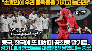 [중국반응] 한국, 텐백 중국 상대로 1:0 승리, 경기 내내 반코트로 괴롭힘만 당했다는 중국