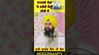 ਬਾਹਰਲੇ ਦੇਸ਼ਾਂ ਨੇ ਤਰੱਕੀ ਕਿਉਂ ਕੀਤੀ ਹੈ II Katha Bhai Sukhdev Singh Ji Dalla#punjabi