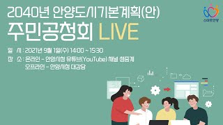 2040년 안양도시기본계획(안) 주민공청회 LIVE 중계