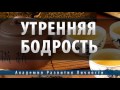 утренняя бодрость мощный прилив энергии