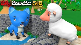 Cartoon Telugu Moral stories   - నక్క మరియు  గొర్రె  | 3d Panchatatra bedtime fairy tales