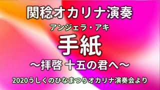 手紙～拝啓 十五の君へ～／アンジェラ・アキ（関稔オカリナ演奏）2020うしくのひなまつりオカリナ演奏会より