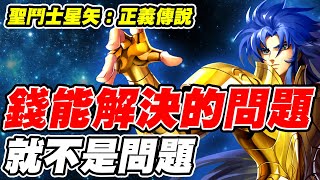 【聖鬥士星矢正義傳說】錢能解決的問題《就不是問題》【平民百姓實況台】