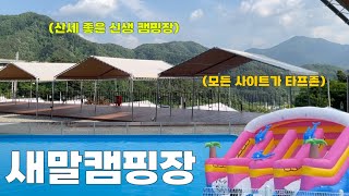 ⛺️새말캠핑장 소개⛺️ 타프, 수영장이 있는 캠핑장 | 강원도 횡성 신생캠핑장