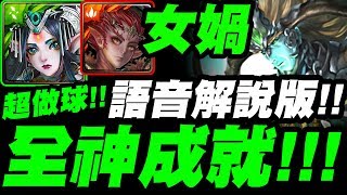 【神魔之塔】伏羲X女媧『全神成就示範！』做球上古諸神！語音解說版！【神農地獄級】【小許】