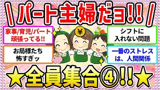 【有益】全国のパート主婦、集まれ〜ッ‼️④💖同じような仲間がいる‼️⭐️語ろうじゃないか♪〜40代主婦/50代主婦〜【ガールズちゃんねる】【ガルちゃん】【仕事】