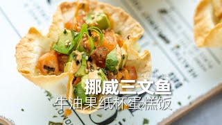 三文魚牛油果紙杯蛋糕飯 | 鮮美嫩滑的三文魚，搭配牛油果和藜麥飯，健康又營養！聚會必備！| 任芸丽