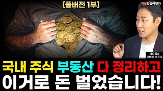 [풀버전 1부 인터뷰] 국내 자산 주식 다 정리하고 이거로 돈 벌었습니다! 세금 혜택이 엄청난 미국 부동산! 달러 자산에 엄청난 메리트가 있는 이유는? (네오집스 어태수 대표님)