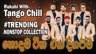 Rukshi with Tango Chill නන්ස්ටොප් ඉල්ලපු අයට  Trending Nonstop Collection මේකනම් සුපිරිම එකක්