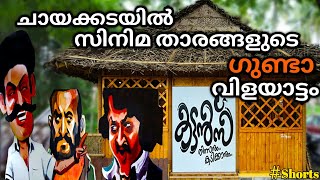 സിനിമ തരങ്ങളുടെ ഗുണ്ടാ വിളയാട്ടം 👹 | Kattans Tea Shop Palakkad | Food Travel | One Roof | #Shorts