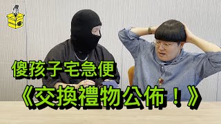 EP110【交換禮物公佈！】by 傻孩子宅急便