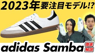 adidasの逆襲！？君はSambaを知ってるか？アディダス サンバの魅力や歴史を徹底解説！