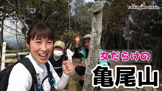 【女子登山】岩場あり絶景ありの亀尾山の魅力を紹介します！