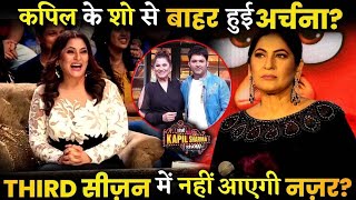 कपिल शर्मा शो से बाहर होगी अर्चना सिंह | kapil sharma show | comedy show | funny videos