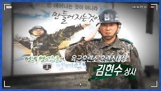 [NEWS]주간초대석/육군 김현수 상사