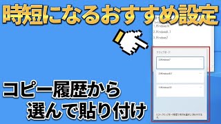 【Windows10,11／アプリ不要】複数のコピー履歴から選んでペーストする方法【クリップボード】