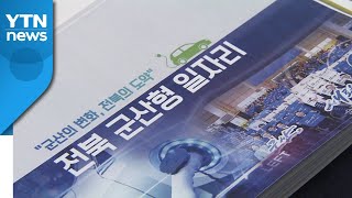 다시 주목 받는 전북군산형 일자리 사업...\