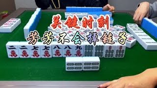 麻将：关键时刻，芳芳不会掉链子#麻将