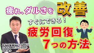 【朝のコーヒー危険かも？】疲れ、ダルさを改善…医師直伝！すぐできる疲労回復7つの方法【スクエアクリニック副院長日本抗加齢医学会専門医 本間 龍介Part③】