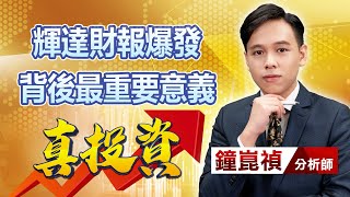 中視【真投資】20230824 #鐘崑禎：輝達財報爆發 背後最重要意義 #中視新聞 #真投資