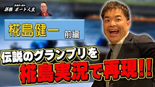 春風亭一蔵の拝聴ボート人生 椛島健一 前編