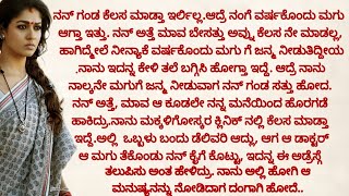 ಮನಸ್ಸಿಗೆ ❤️❤️ಇಷ್ಟ ಆಗುವ ಭಾವನಾತ್ಮಕ ಕಥೆ |emotional story #moralstories #ಕನ್ನಡ ನೀತಿ ಕಥೆ