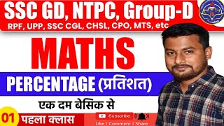 Percentage (प्रतिशत) Part - 1 For - SSC, BANK, RAILWAY, RPF, SSC GD, UPP, IB & ALL OTHER EXAMS