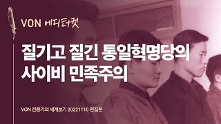 [에디터컷] 질기고 질긴 통일혁명당의 사이비 민족주의 | VON 전환기의 세계보기 20221110 편집본