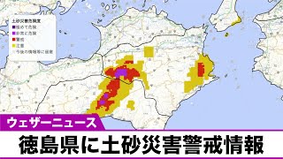 【活発な雨雲】徳島県に土砂災害警戒情報／8月21日(土) 22時30分