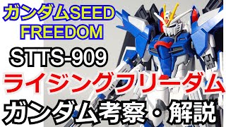 【SEED FREEDOM】ライジングフリーダムガンダム　考察・解説【ガンダム解説】 part1【ゆっくり解説】キラ・ヤマト【RISING FREEDOM GUNDAM】